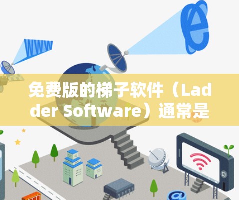 免费版的梯子软件(Ladder Software)通常是一个用于管理网络连接的工具,适合有一定经验的用户进行网络管理。以下是其主要特点 免费版的梯子软件(Ladder Software)通常是一个用于管理网络连接的工具,适合有一定经验的用户进行网络管理。以下是其主要特点