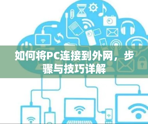如何将PC连接到外网,步骤与技巧详解 如何将PC连接到外网,步骤与技巧详解
