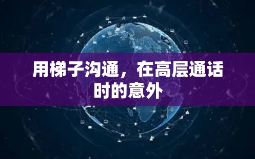 用梯子沟通,在高层通话时的意外 用梯子沟通,在高层通话时的意外