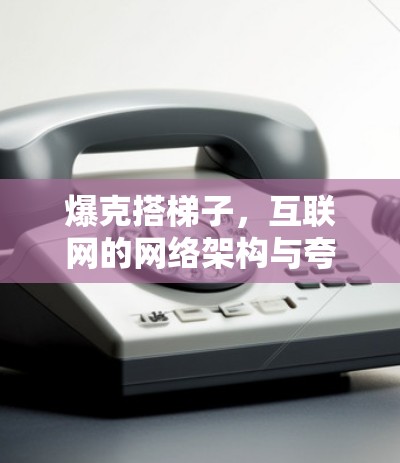 爆克搭梯子,互联网的网络架构与夸克粒子的完美融合 爆克搭梯子,互联网的网络架构与夸克粒子的完美融合