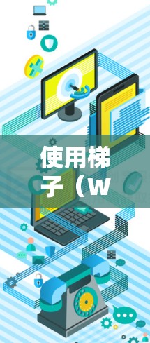 使用梯子(Windows 1)登录到外网的步骤如下 使用梯子(Windows 1)登录到外网的步骤如下