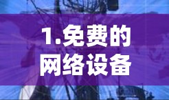 1.免费的网络设备,如果您指的是在线使用免费的网络设备,比如路由器、交换机等,可以考虑以下资源 1.免费的网络设备,如果您指的是在线使用免费的网络设备,比如路由器、交换机等,可以考虑以下资源