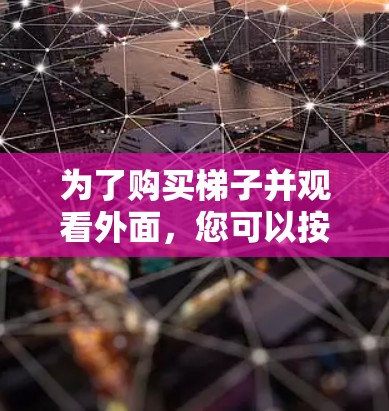 为了购买梯子并观看外面,您可以按照以下步骤进行 为了购买梯子并观看外面,您可以按照以下步骤进行