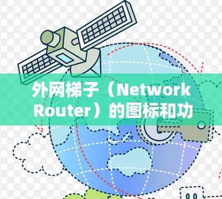 外网梯子(Network Router)的图标和功能如下 外网梯子(Network Router)的图标和功能如下