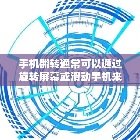 手机翻转通常可以通过旋转屏幕或滑动手机来实现。具体操作包括将手机旋转18度,或者使用移动应用来实现翻转。翻转后,可能需要调整外网梯子的位置以适应手机的布局。以下是详细的步骤说明 手机翻转通常可以通过旋转屏幕或滑动手机来实现。具体操作包括将手机旋转18度,或者使用移动应用来实现翻转。翻转后,可能需要调整外网梯子的位置以适应手机的布局。以下是详细的步骤说明