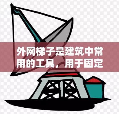 外网梯子是建筑中常用的工具,用于固定电线、管道和其他设备,防止电流泄漏或管道堵塞。如果需要一个好用不贵的外网梯子,可以考虑以下几款推荐 外网梯子是建筑中常用的工具,用于固定电线、管道和其他设备,防止电流泄漏或管道堵塞。如果需要一个好用不贵的外网梯子,可以考虑以下几款推荐