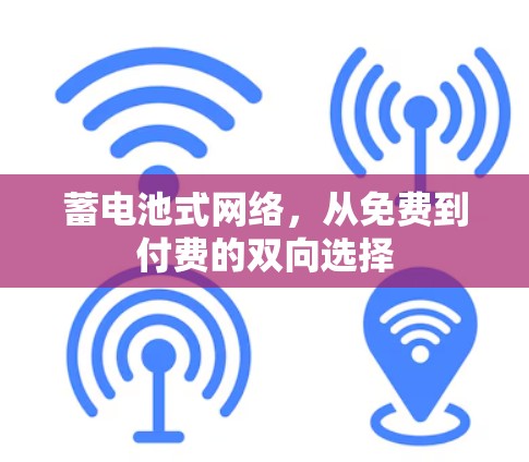 蓄电池式网络,从免费到付费的双向选择 蓄电池式网络,从免费到付费的双向选择