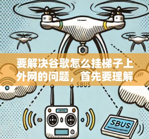 要解决谷歌怎么挂梯子上外网的问题,首先要理解用户的具体需求。如果指的是在谷歌云或其他服务器上连接到梯子的外网,可以通过以下步骤实现 要解决谷歌怎么挂梯子上外网的问题,首先要理解用户的具体需求。如果指的是在谷歌云或其他服务器上连接到梯子的外网,可以通过以下步骤实现