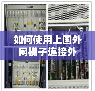 如何使用上国外网梯子连接外部设备? 如何使用上国外网梯子连接外部设备?