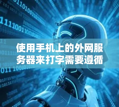 使用手机上的外网服务器来打字需要遵循以下步骤 使用手机上的外网服务器来打字需要遵循以下步骤