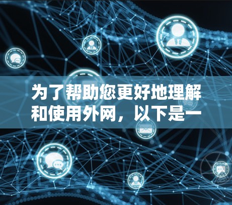 为了帮助您更好地理解和使用外网,以下是一些关键点和建议 为了帮助您更好地理解和使用外网,以下是一些关键点和建议