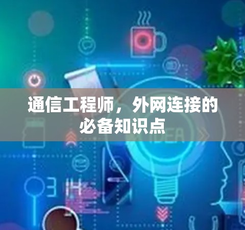 通信工程师,外网连接的必备知识点 通信工程师,外网连接的必备知识点