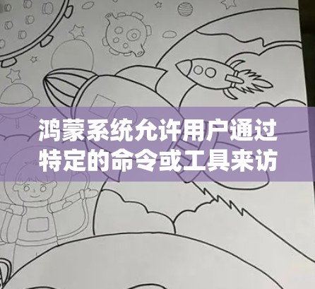 鸿蒙系统允许用户通过特定的命令或工具来访问和管理学习资源,类似于挂梯子上外网。以下是详细的步骤和方法 鸿蒙系统允许用户通过特定的命令或工具来访问和管理学习资源,类似于挂梯子上外网。以下是详细的步骤和方法