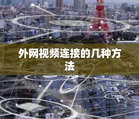 外网视频连接的几种方法 外网视频连接的几种方法