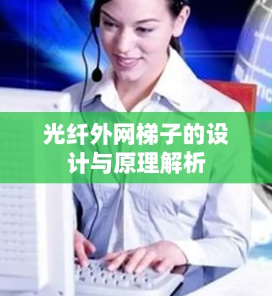 光纤外网梯子的设计与原理解析 光纤外网梯子的设计与原理解析