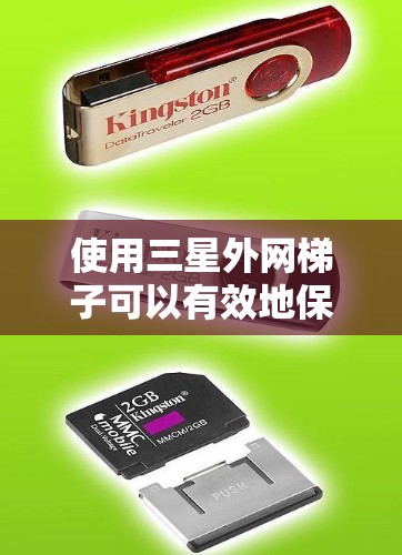 使用三星外网梯子可以有效地保护你的设备和设备端口,尤其是在家中或厨房中。以下是一个步骤详细的指南,帮助你顺利使用三星外网梯子 使用三星外网梯子可以有效地保护你的设备和设备端口,尤其是在家中或厨房中。以下是一个步骤详细的指南,帮助你顺利使用三星外网梯子