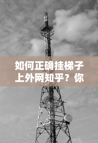 如何正确挂梯子上外网知乎?你的账号展示需要规范! 如何正确挂梯子上外网知乎?你的账号展示需要规范!