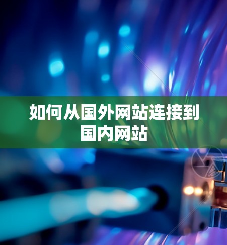 如何从国外网站连接到国内网站 如何从国外网站连接到国内网站