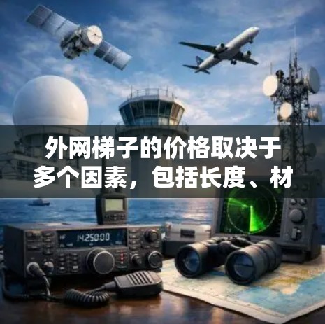 外网梯子的价格取决于多个因素,包括长度、材料、品牌、使用频率、用户需求、固定铁架板的需要以及项目的具体需求。以下是一个综合考虑后的价格估计 外网梯子的价格取决于多个因素,包括长度、材料、品牌、使用频率、用户需求、固定铁架板的需要以及项目的具体需求。以下是一个综合考虑后的价格估计