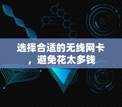 选择合适的无线网卡,避免花太多钱 选择合适的无线网卡,避免花太多钱
