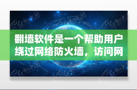 翻墙软件是一个帮助用户绕过网络防火墙,访问网络资源的工具。以下是一些考虑因素和推荐的步骤 翻墙软件是一个帮助用户绕过网络防火墙,访问网络资源的工具。以下是一些考虑因素和推荐的步骤