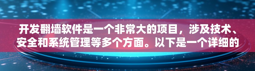 开发翻墙软件是一个非常大的项目,涉及技术、安全和系统管理等多个方面。以下是一个详细的步骤指南,帮助您了解如何开发和使用翻墙软件 开发翻墙软件是一个非常大的项目,涉及技术、安全和系统管理等多个方面。以下是一个详细的步骤指南,帮助您了解如何开发和使用翻墙软件