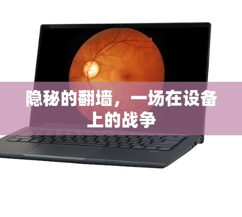 隐秘的翻墙,一场在设备上的战争 隐秘的翻墙,一场在设备上的战争
