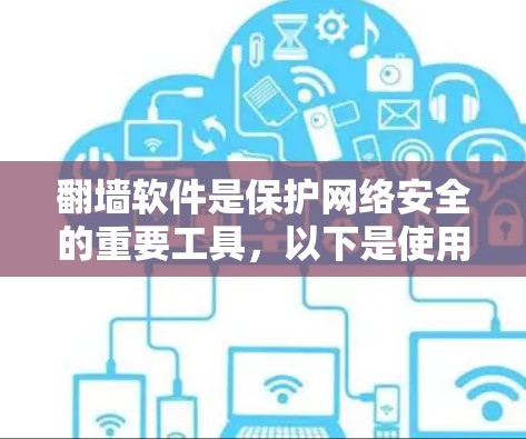 翻墙软件是保护网络安全的重要工具,以下是使用这些软件的步骤和注意事项 翻墙软件是保护网络安全的重要工具,以下是使用这些软件的步骤和注意事项