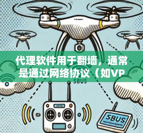 代理软件用于翻墙,通常是通过网络协议(如VPN、WAN)连接到国外的网络资源。以下是一些步骤和建议来使用代理软件翻墙 代理软件用于翻墙,通常是通过网络协议(如VPN、WAN)连接到国外的网络资源。以下是一些步骤和建议来使用代理软件翻墙