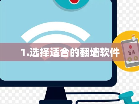 1.选择适合的翻墙软件 1.选择适合的翻墙软件