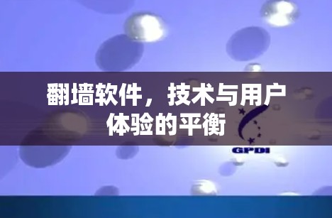 翻墙软件,技术与用户体验的平衡 翻墙软件,技术与用户体验的平衡