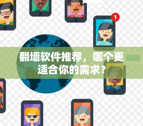 翻墙软件推荐,哪个更适合你的需求? 翻墙软件推荐,哪个更适合你的需求?