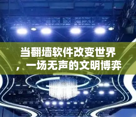 当翻墙软件改变世界,一场无声的文明博弈 当翻墙软件改变世界,一场无声的文明博弈