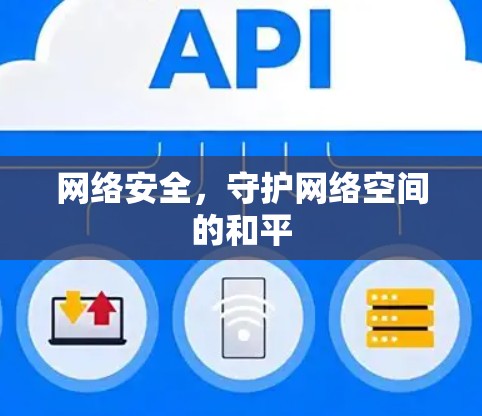网络安全,守护网络空间的和平 网络安全,守护网络空间的和平