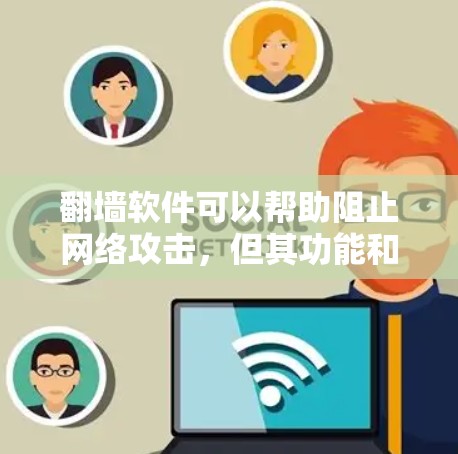 翻墙软件可以帮助阻止网络攻击,但其功能和价格存在差异。以下是一些推荐的免费和付费翻墙软件 翻墙软件可以帮助阻止网络攻击,但其功能和价格存在差异。以下是一些推荐的免费和付费翻墙软件