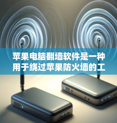 苹果电脑翻墙软件是一种用于绕过苹果防火墙的工具,允许用户访问苹果的网站、商店和其他服务,但具体的使用情况和效果可能因设备而异。以下是对该问题的详细解答 苹果电脑翻墙软件是一种用于绕过苹果防火墙的工具,允许用户访问苹果的网站、商店和其他服务,但具体的使用情况和效果可能因设备而异。以下是对该问题的详细解答