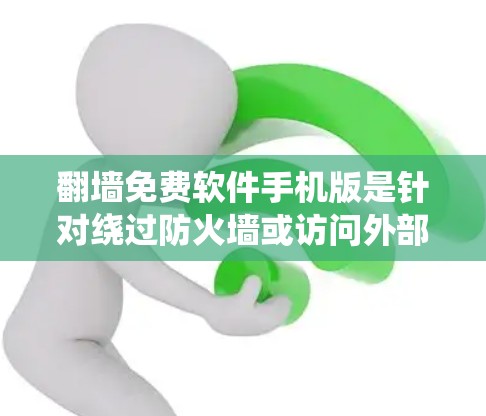 翻墙免费软件手机版是针对绕过防火墙或访问外部网络的免费工具。以下是一些常见的翻墙免费软件及其特点 翻墙免费软件手机版是针对绕过防火墙或访问外部网络的免费工具。以下是一些常见的翻墙免费软件及其特点