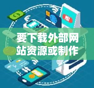 要下载外部网站资源或制作转换网站,可以在Mac上使用以下软件 要下载外部网站资源或制作转换网站,可以在Mac上使用以下软件
