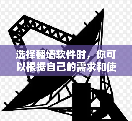选择翻墙软件时,你可以根据自己的需求和使用场景来选择。以下是一些常见的翻墙软件推荐,供你参考 选择翻墙软件时,你可以根据自己的需求和使用场景来选择。以下是一些常见的翻墙软件推荐,供你参考