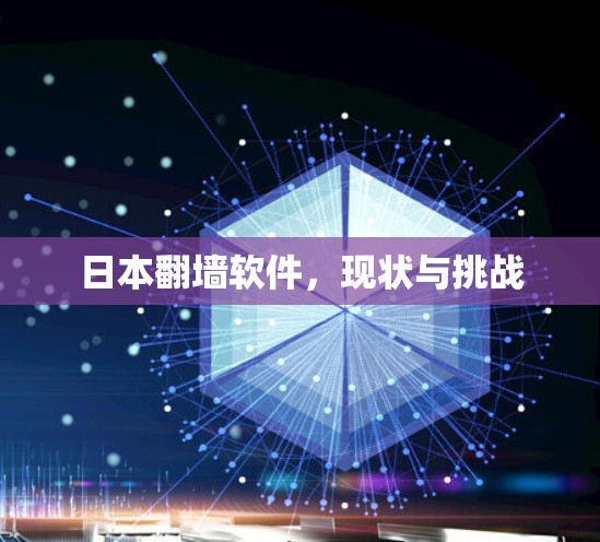 日本翻墙软件,现状与挑战 日本翻墙软件,现状与挑战