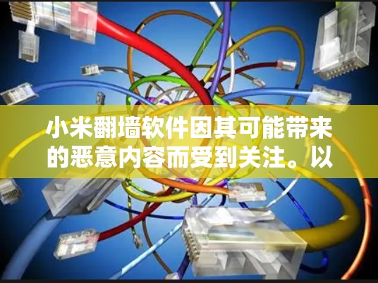 小米翻墙软件因其可能带来的恶意内容而受到关注。以下是一些关键点,帮助您更好地理解和使用这种软件 小米翻墙软件因其可能带来的恶意内容而受到关注。以下是一些关键点,帮助您更好地理解和使用这种软件