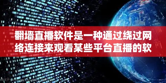 翻墙直播软件是一种通过绕过网络连接来观看某些平台直播的软件。以下是对翻墙直播软件的详细分析 翻墙直播软件是一种通过绕过网络连接来观看某些平台直播的软件。以下是对翻墙直播软件的详细分析