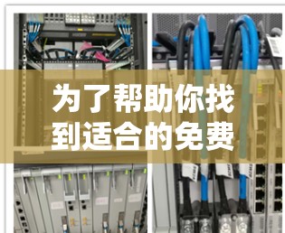 为了帮助你找到适合的免费翻墙软件,以下是综合考虑后的内容 为了帮助你找到适合的免费翻墙软件,以下是综合考虑后的内容