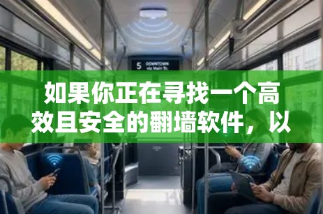 如果你正在寻找一个高效且安全的翻墙软件,以下是一些推荐,涵盖免费和付费版本,以及功能全面的软件 如果你正在寻找一个高效且安全的翻墙软件,以下是一些推荐,涵盖免费和付费版本,以及功能全面的软件