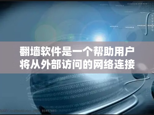 翻墙软件是一个帮助用户将从外部访问的网络连接到本地计算机的工具,主要应用于防止网络攻击、保护隐私或其他网络使用需求。以下是一个结构化的总结,帮助你有效地使用翻墙软件 翻墙软件是一个帮助用户将从外部访问的网络连接到本地计算机的工具,主要应用于防止网络攻击、保护隐私或其他网络使用需求。以下是一个结构化的总结,帮助你有效地使用翻墙软件