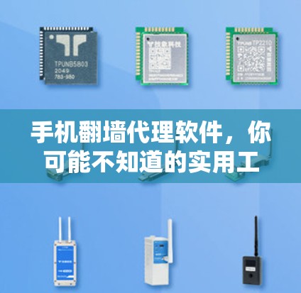 手机翻墙代理软件,你可能不知道的实用工具 手机翻墙代理软件,你可能不知道的实用工具