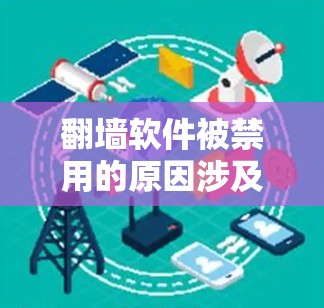 翻墙软件被禁用的原因涉及多个方面,包括法律限制、技术限制、隐私保护要求以及网络管理政策等。以下是对这些因素的详细分析 翻墙软件被禁用的原因涉及多个方面,包括法律限制、技术限制、隐私保护要求以及网络管理政策等。以下是对这些因素的详细分析
