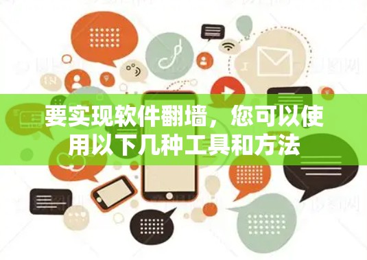 要实现软件翻墙,您可以使用以下几种工具和方法 要实现软件翻墙,您可以使用以下几种工具和方法