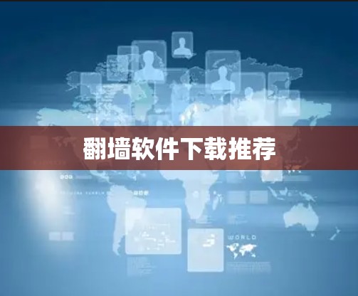翻墙软件下载推荐 翻墙软件下载推荐
