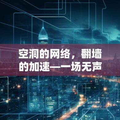空洞的网络,翻墙的加速—一场无声的战争? 空洞的网络,翻墙的加速—一场无声的战争?